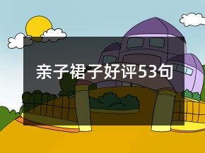 親子裙子好評(píng)53句