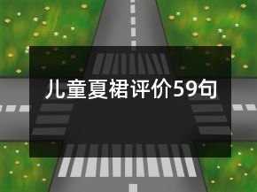兒童夏裙評(píng)價(jià)59句