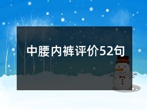中腰內(nèi)褲評(píng)價(jià)52句