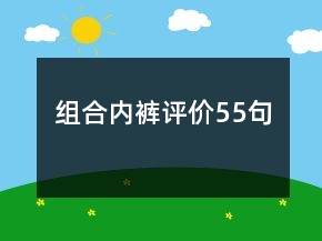組合內(nèi)褲評價55句