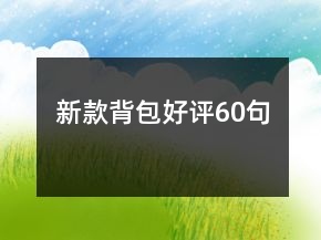 新款背包好評60句