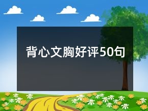 背心文胸好評(píng)50句