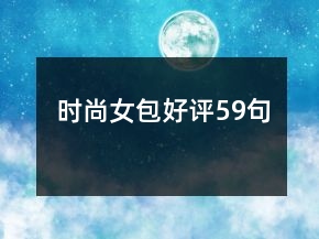 時尚女包好評59句
