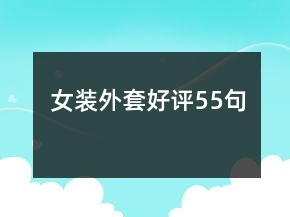 女裝外套好評(píng)55句