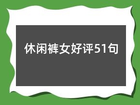 休閑褲女好評(píng)51句