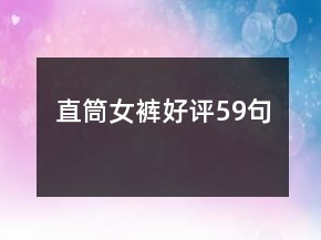 直筒女褲好評59句