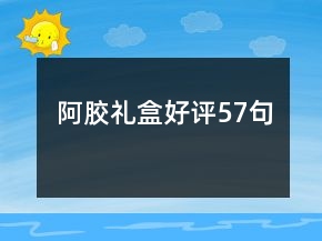 阿膠禮盒好評(píng)57句