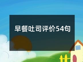 早餐吐司評(píng)價(jià)54句
