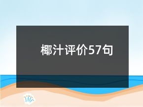 椰汁評價57句