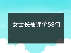 女士長袖評價(jià)58句