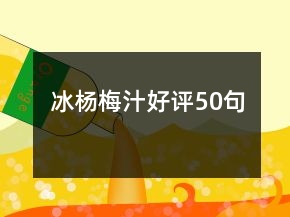 冰楊梅汁好評(píng)50句