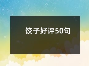 餃子好評50句