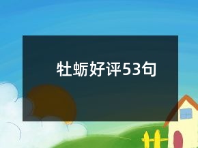 牡蠣好評53句