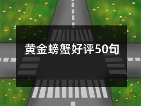 黃金螃蟹好評50句