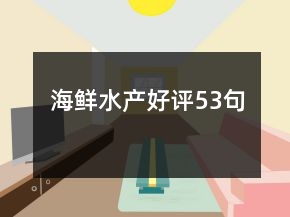 海鮮水產(chǎn)好評(píng)53句