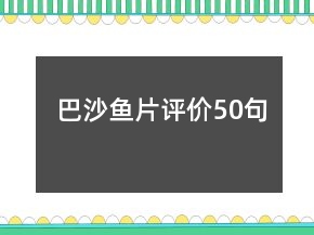巴沙魚片評價50句