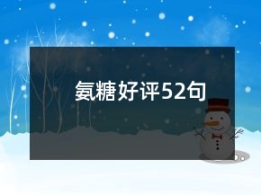 氨糖好評(píng)52句