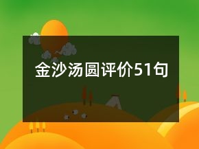 金沙湯圓評價(jià)51句