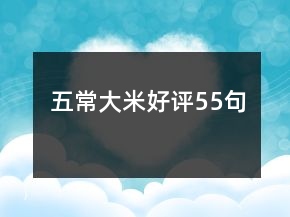 五常大米好評(píng)55句