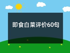 即食白菜評價(jià)60句