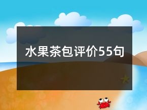 水果茶包評價55句