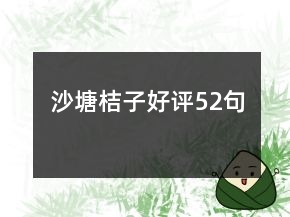 沙塘桔子好評52句