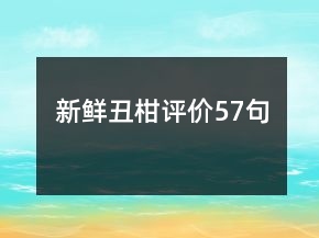 新鮮丑柑評價57句