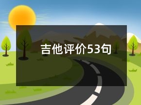 吉他評價53句