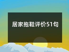 居家拖鞋評價51句