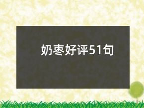 奶棗好評51句