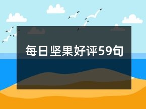 每日?qǐng)?jiān)果好評(píng)59句