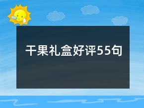 干果禮盒好評(píng)55句