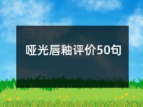 啞光唇釉評(píng)價(jià)50句