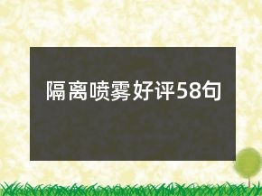 隔離噴霧好評58句