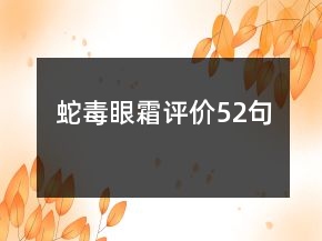 蛇毒眼霜評價52句