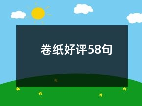 卷紙好評(píng)58句