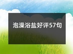 泡澡浴鹽好評57句