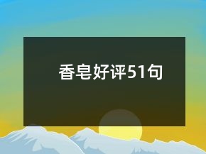 香皂好評51句