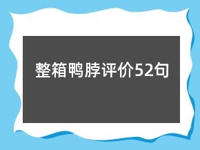 整箱鴨脖評價(jià)52句