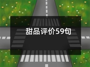 甜品評價(jià)59句