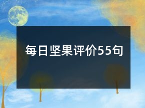 每日堅果評價55句