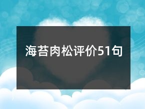 海苔肉松評(píng)價(jià)51句