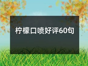 檸檬口噴好評(píng)60句