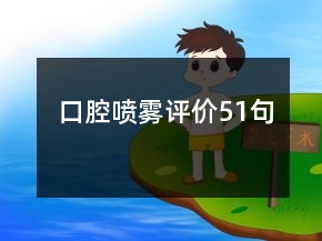 口腔噴霧評價(jià)51句