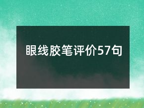 眼線膠筆評價57句