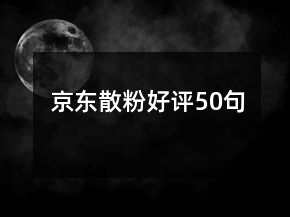 京東散粉好評50句