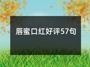 唇蜜口紅好評(píng)57句