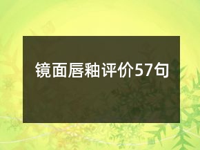 鏡面唇釉評價57句