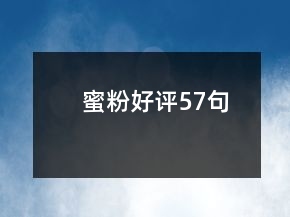 蜜粉好評(píng)57句