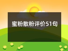 蜜粉散粉評(píng)價(jià)51句